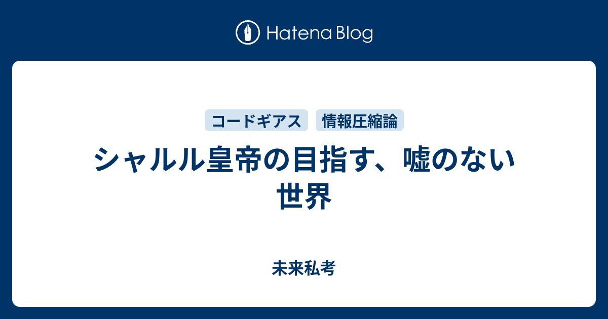 シャルル皇帝の目指す 嘘のない世界 未来私考