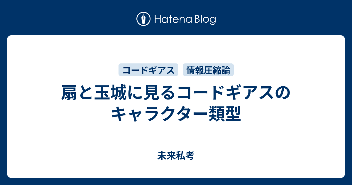 扇と玉城に見るコードギアスのキャラクター類型 未来私考