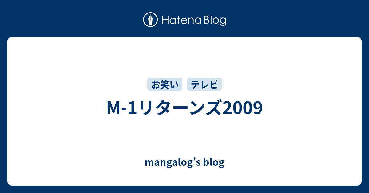 M 1リターンズ09 Mangalog S Blog