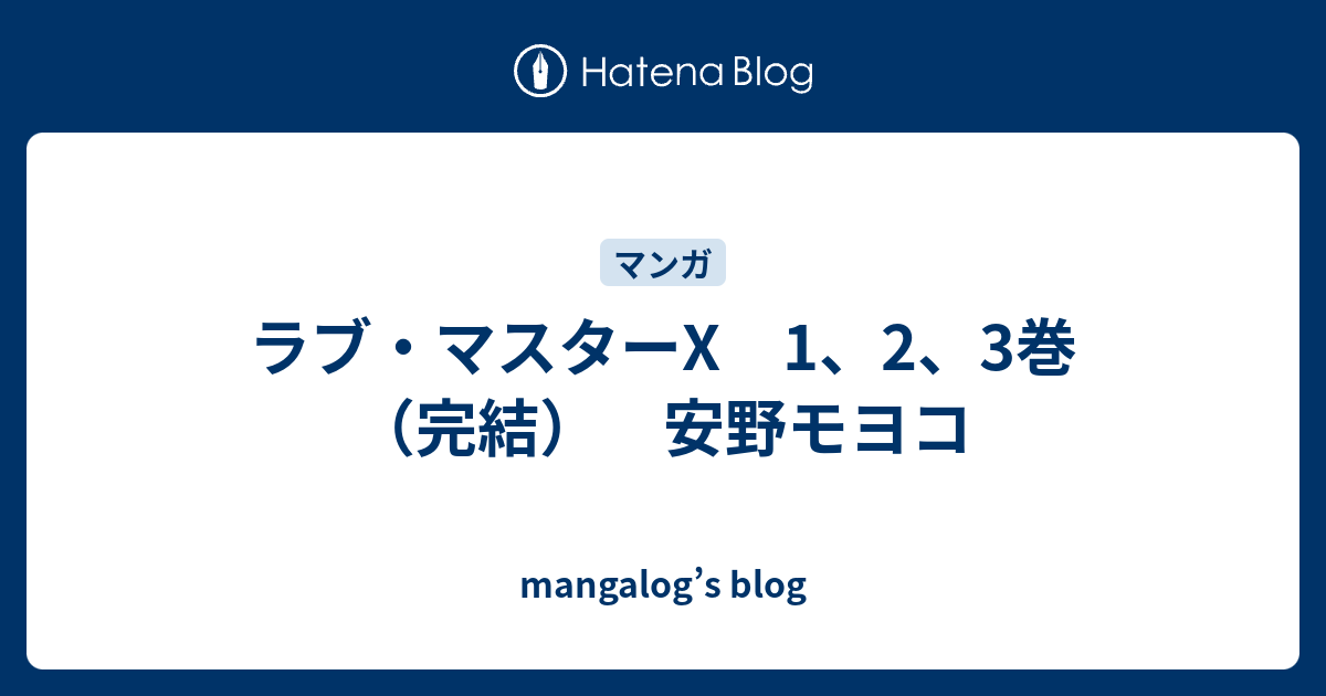 ラブ マスターx 1 2 3巻 完結 安野モヨコ Mangalog S Blog