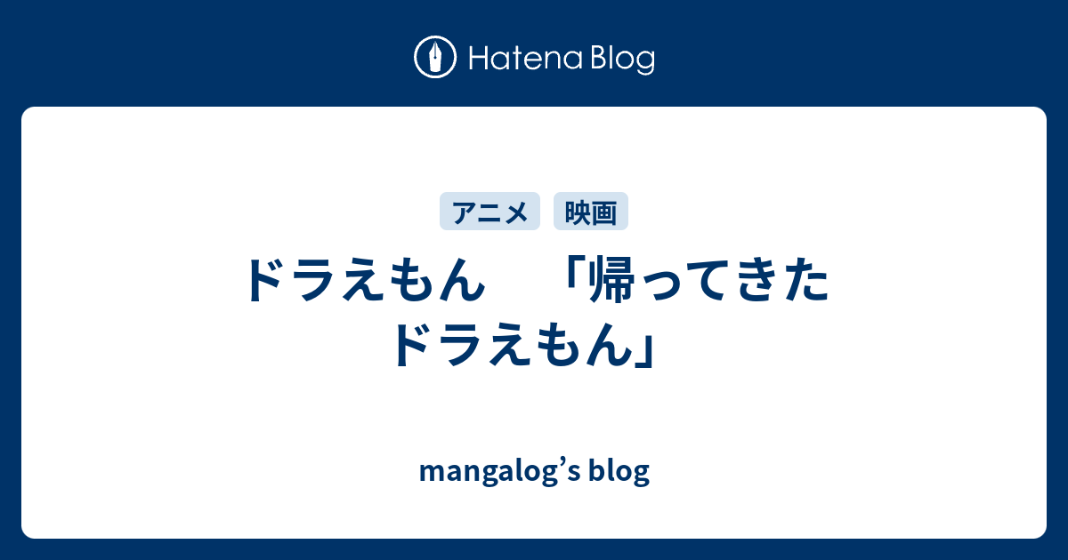 ドラえもん 帰ってきたドラえもん Mangalog S Blog
