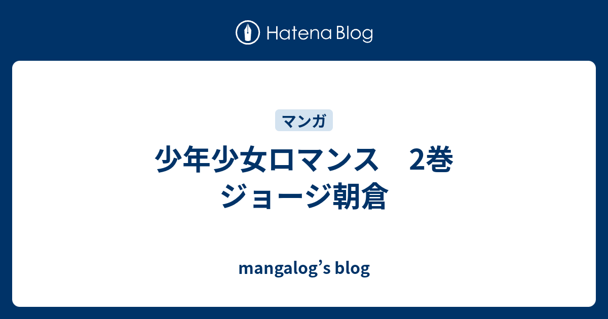 少年少女ロマンス 2巻 ジョージ朝倉 Mangalog S Blog