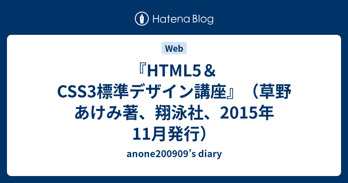 Html5 Css3標準デザイン講座 草野 あけみ著 翔泳社 15年11月発行 Anone0909 S Diary