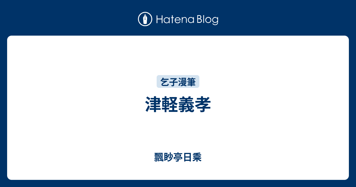 津軽義孝 飄眇亭日乘
