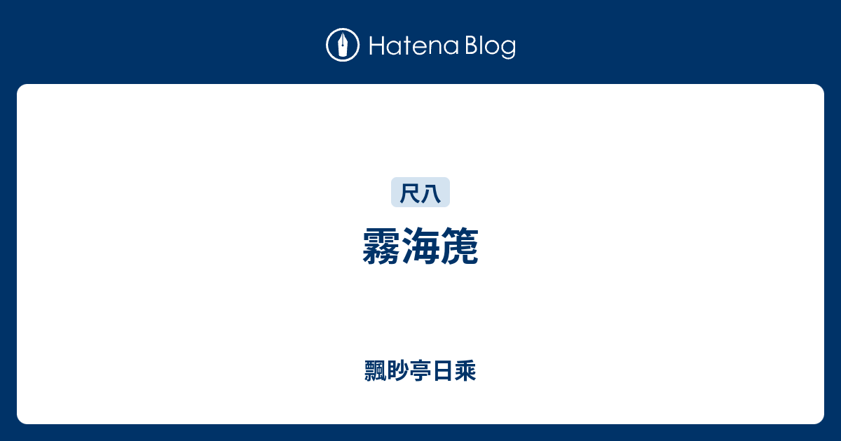 霧海箎 - 飄眇亭日乘