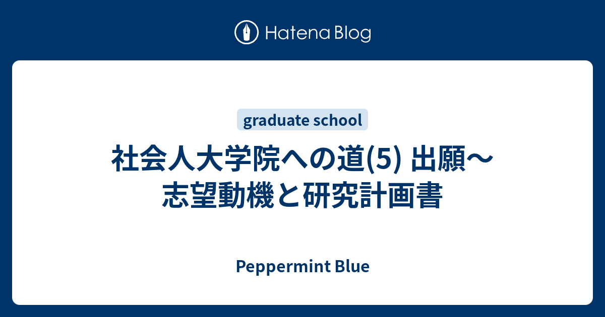 社会人大学院への道 5 出願 志望動機と研究計画書 Peppermint Blue