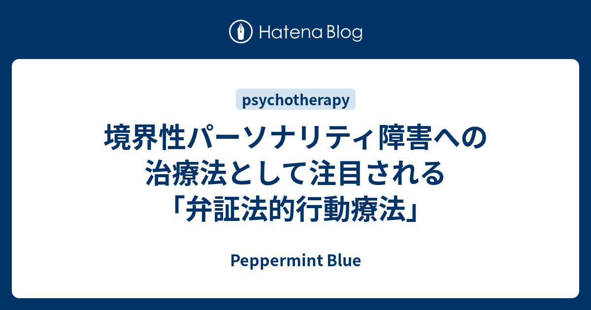 Peppermint Blue  境界性パーソナリティ障害への治療法として注目される「弁証法的行動療法」