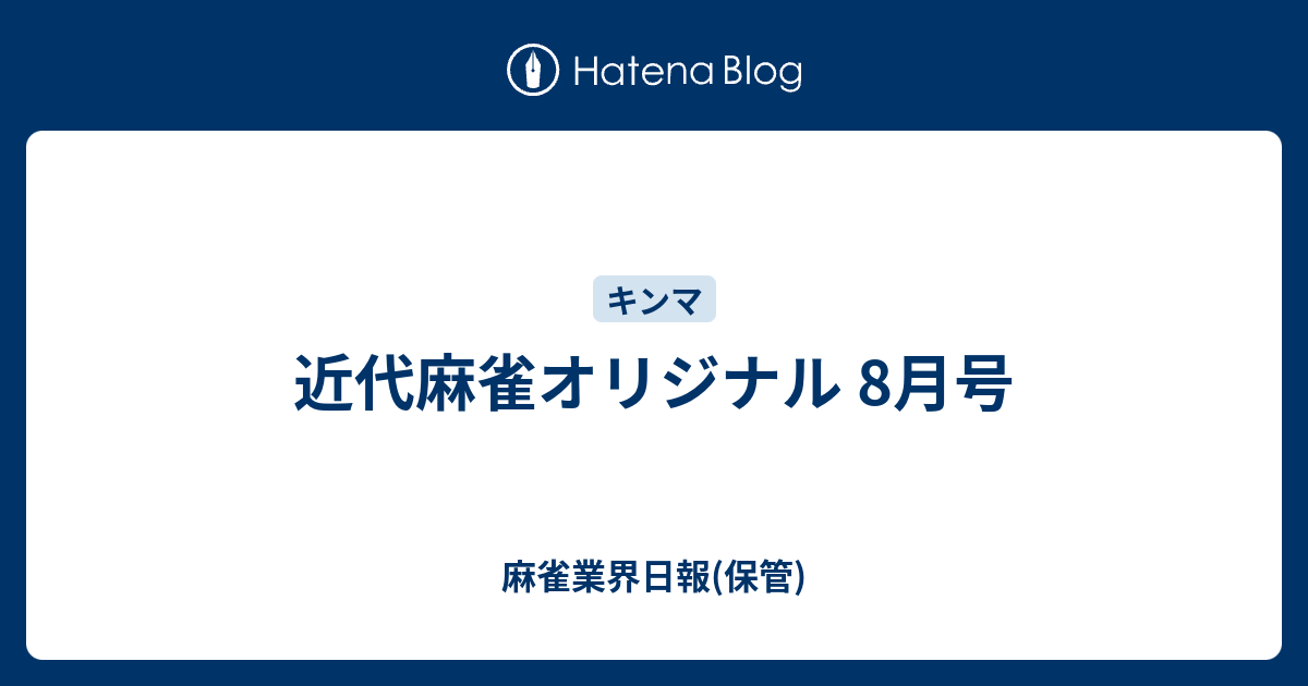 近代麻雀オリジナル 8月号 麻雀業界日報 保管