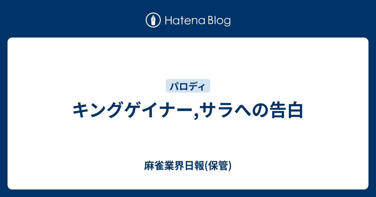 キングゲイナー サラへの告白 麻雀業界日報 保管