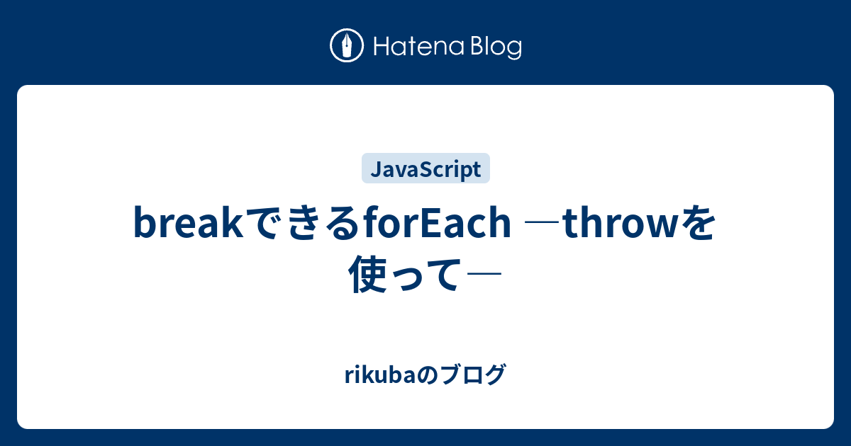 breakできるforEach ―throwを使って― rikubaのブログ