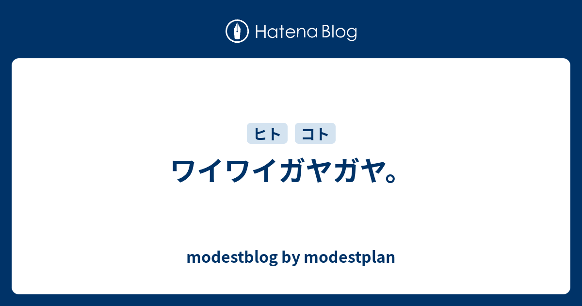 ワイワイガヤガヤ Modestblog By Modestplan