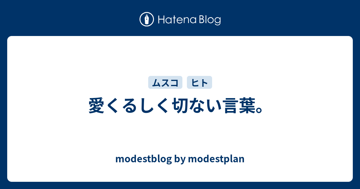 愛くるしく切ない言葉 Modestplan S Blog