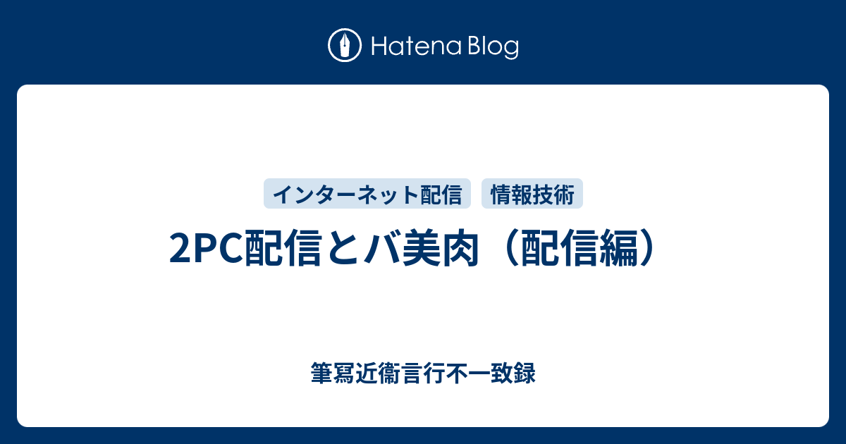 2pc配信とバ美肉 配信編 筆冩近衞言行不一致録