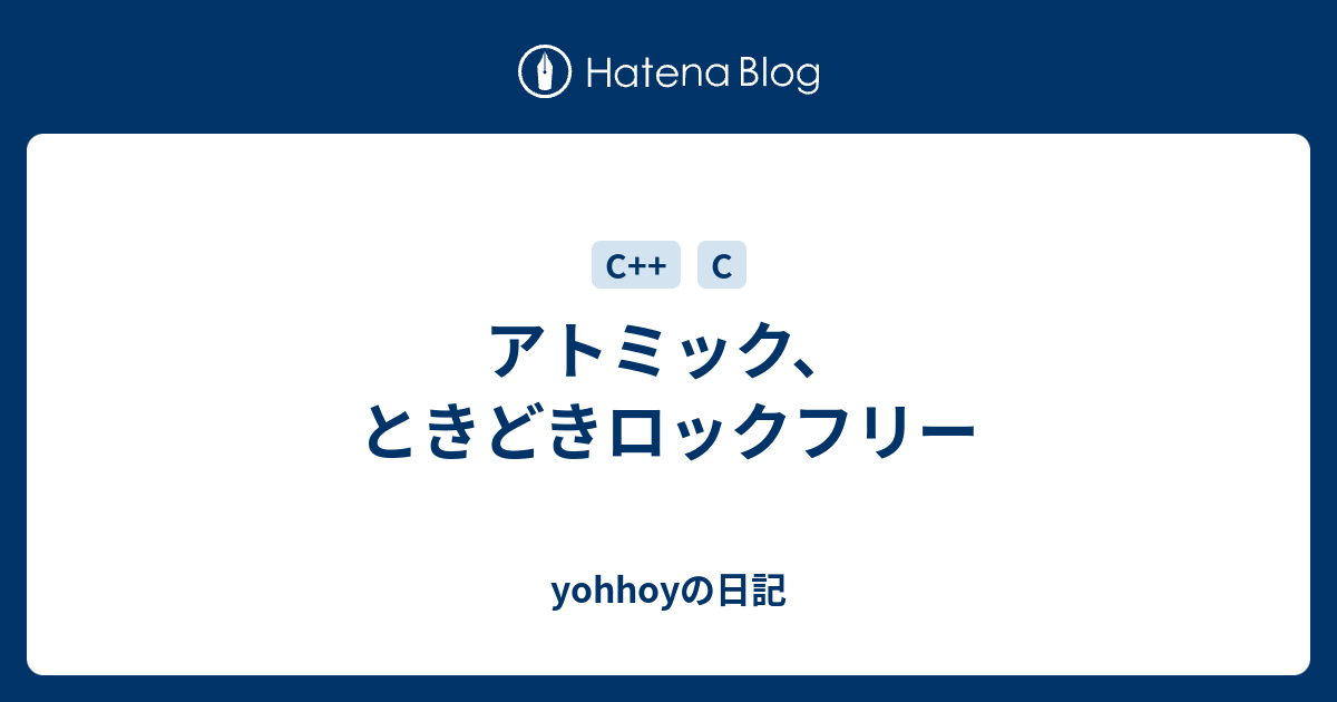 アトミック、ときどきロックフリー yohhoyの日記