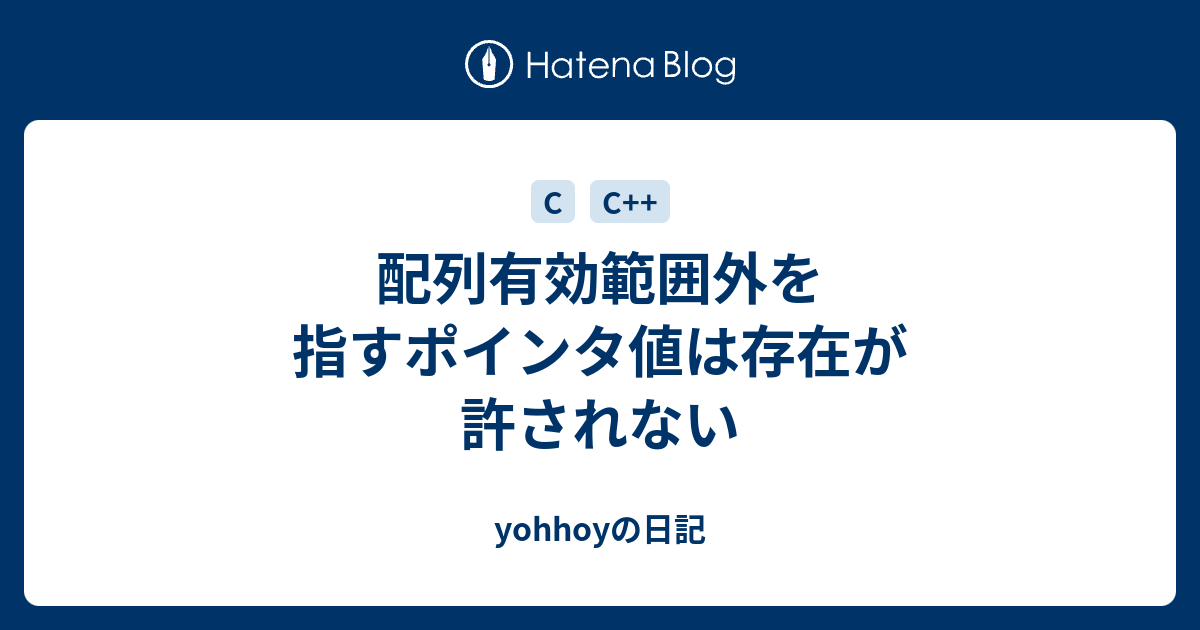 yohhoyの日記  配列有効範囲外を指すポインタ値は存在が許されない