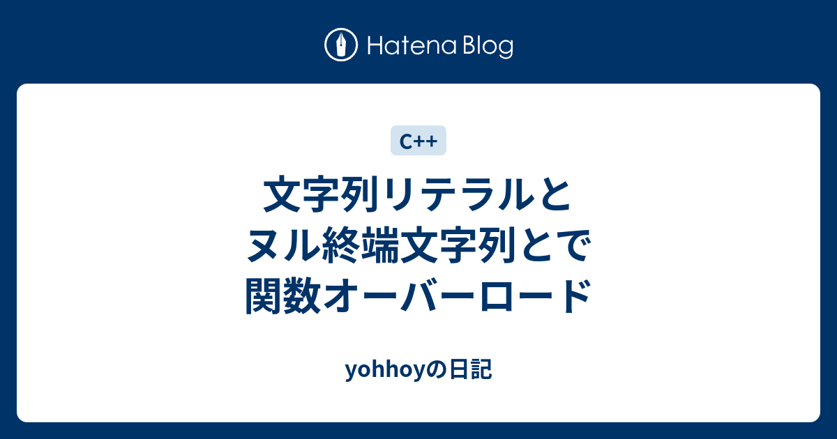 yohhoyの日記  文字列リテラルとヌル終端文字列とで関数オーバーロード