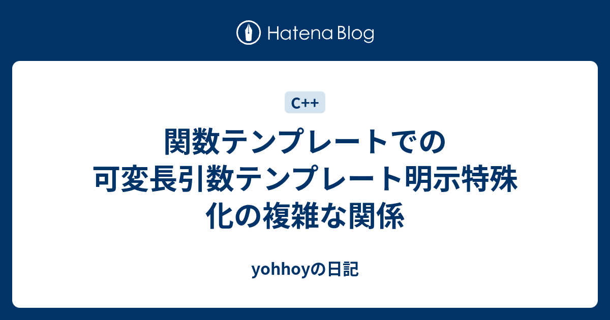 関数テンプレートでの可変長引数テンプレート明示特殊化の複雑な関係 Yohhoyの日記