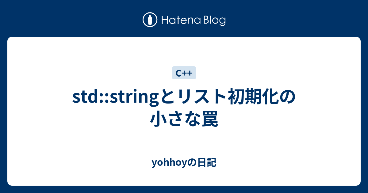 Std Stringとリスト初期化の小さな罠 Yohhoyの日記