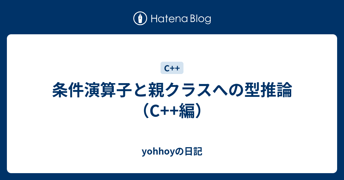 条件演算子と親クラスへの型推論 C 編 Yohhoyの日記