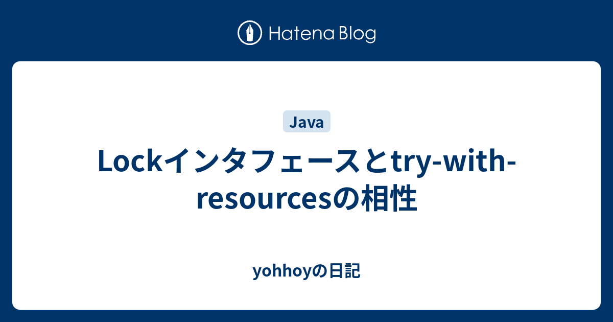 Lockインタフェースとtrywithresourcesの相性 yohhoyの日記