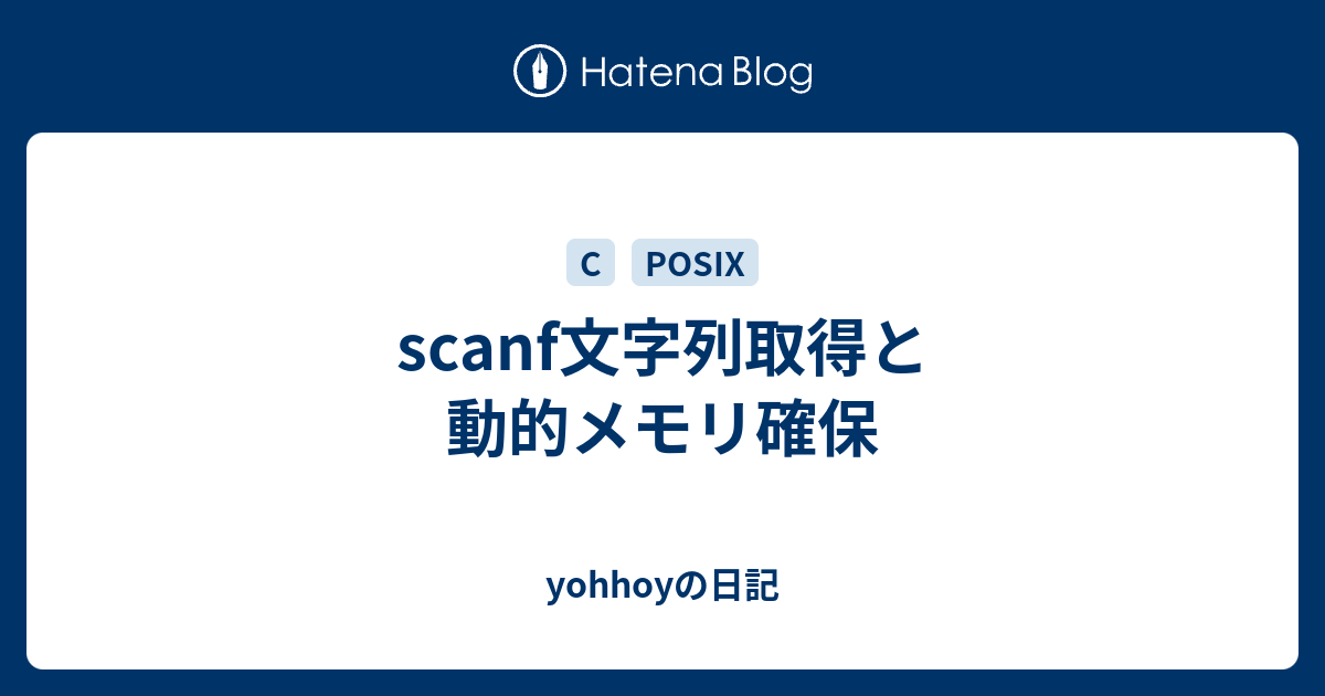 Scanf文字列取得と動的メモリ確保 Yohhoyの日記
