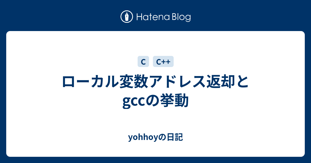 ローカル変数アドレス返却とgccの挙動 Yohhoyの日記