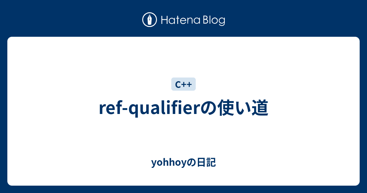 Ref Qualifierの使い道 Yohhoyの日記