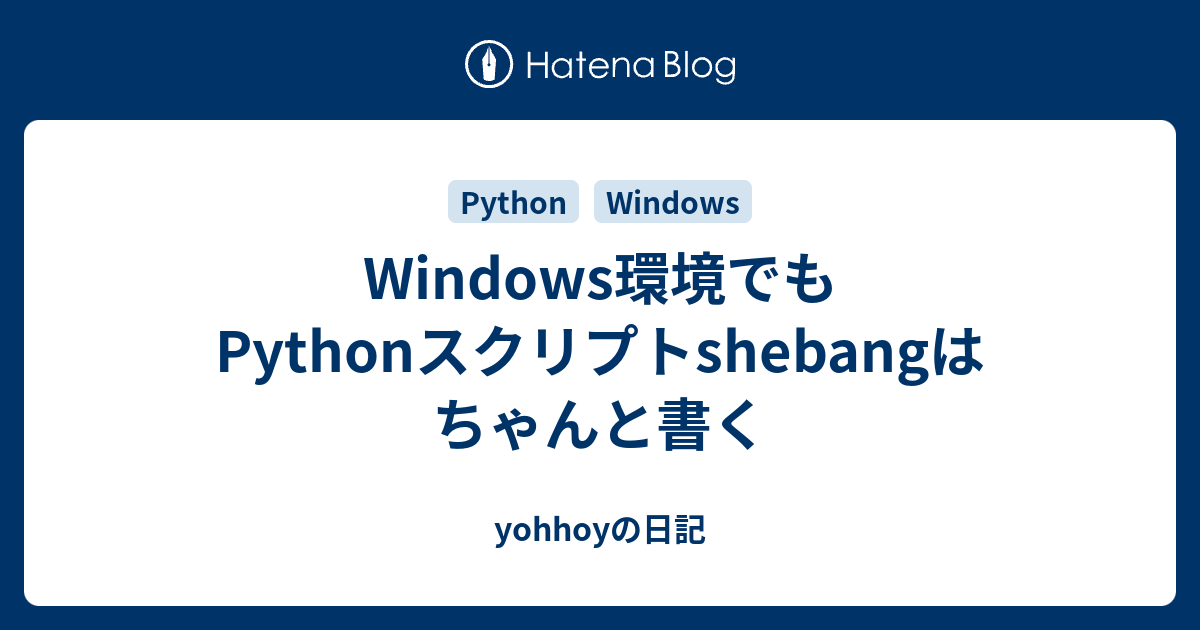 Windows環境でもPythonスクリプトshebangはちゃんと書く - yohhoyの日記