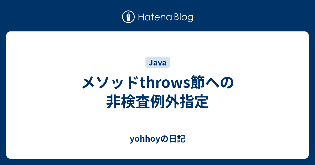 メソッドthrows節への非検査例外指定 Yohhoyの日記