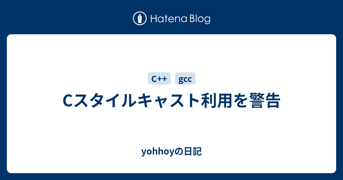 Cスタイルキャスト利用を警告 Yohhoyの日記