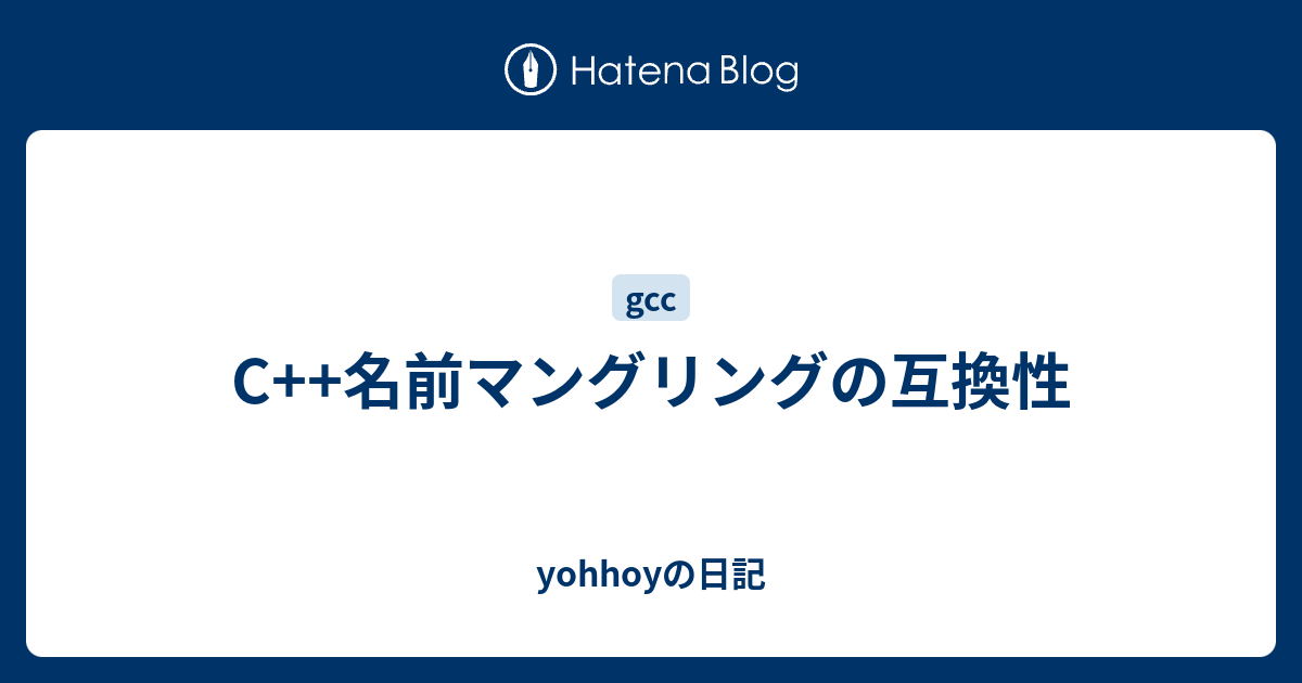C++名前マングリングの互換性 - yohhoyの日記