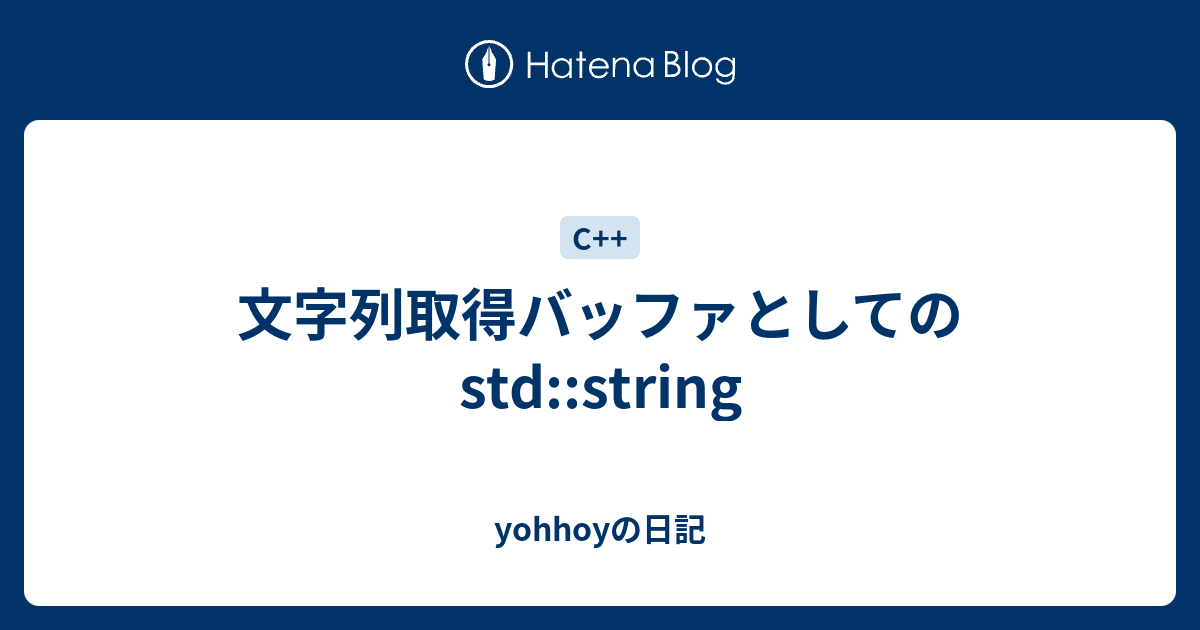 文字列取得バッファとしてのstd String Yohhoyの日記