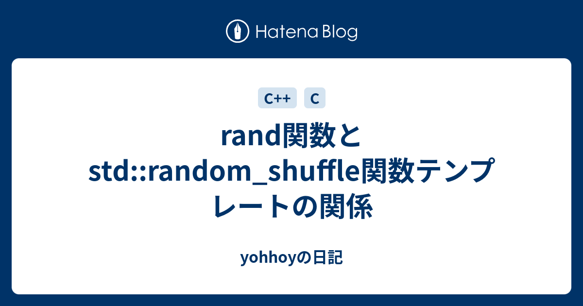 rand関数とstd::random_shuffle関数テンプレートの関係 - yohhoyの日記