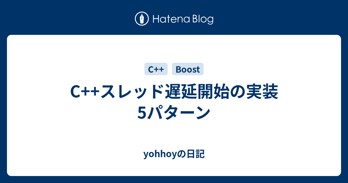 C++スレッド遅延開始の実装5パターン yohhoyの日記