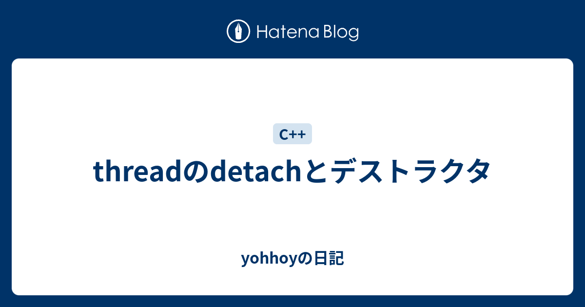 threadのdetachとデストラクタ yohhoyの日記