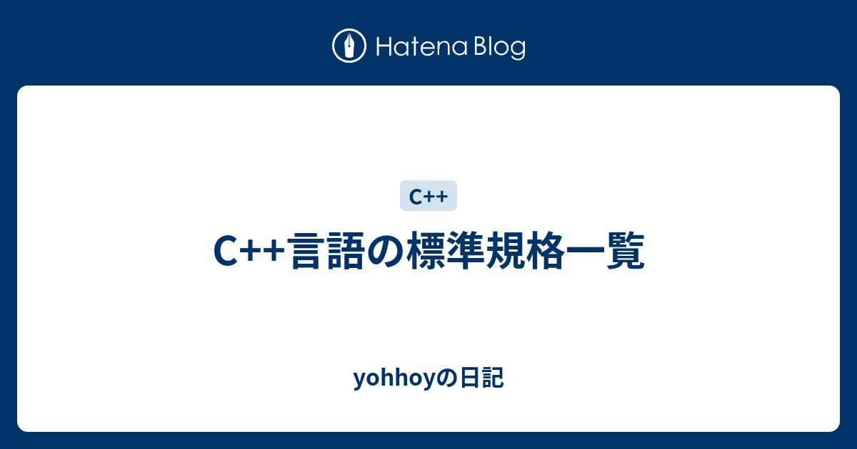 C++言語の標準規格一覧 - yohhoyの日記