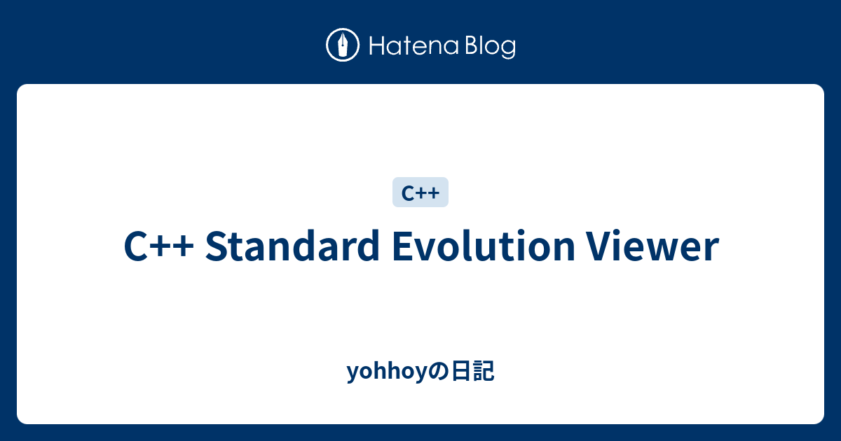 C++ Standard Evolution Viewer - yohhoyの日記