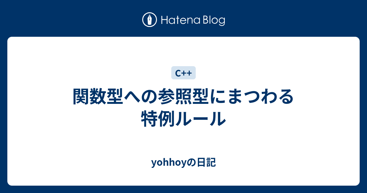 関数型への参照型にまつわる特例ルール Yohhoyの日記