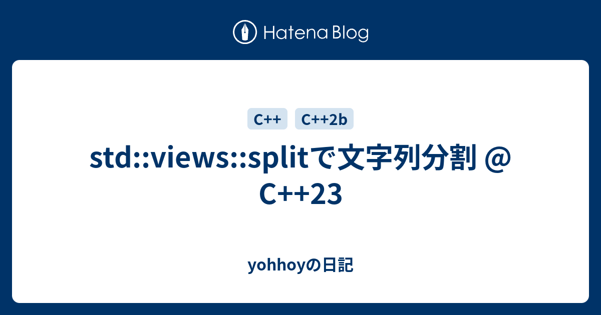 std::views::splitで文字列分割 @ C++23 - yohhoyの日記