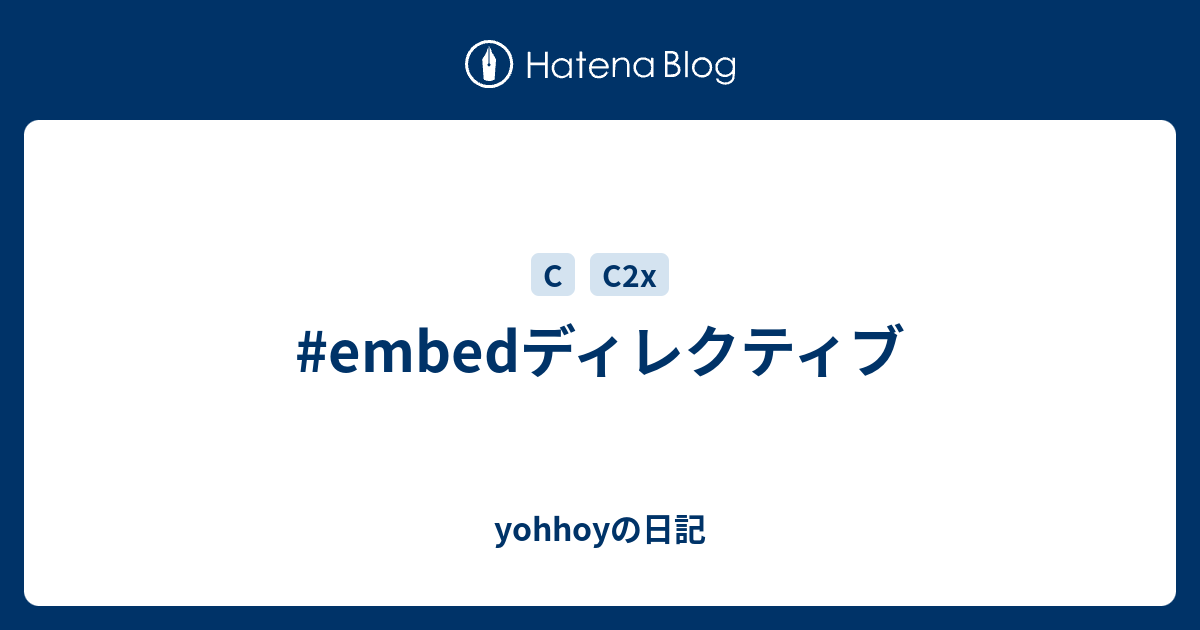 yohhoyの日記  #embedディレクティブ