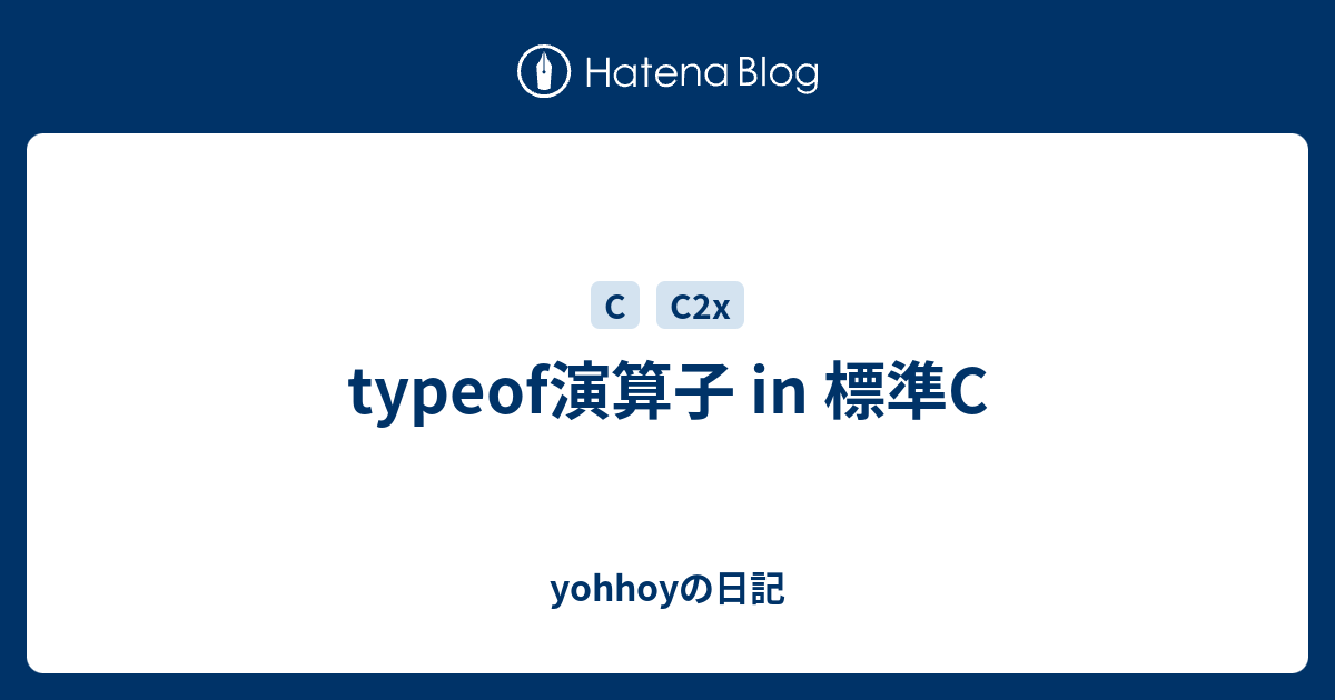 typeof演算子 in 標準C - yohhoyの日記