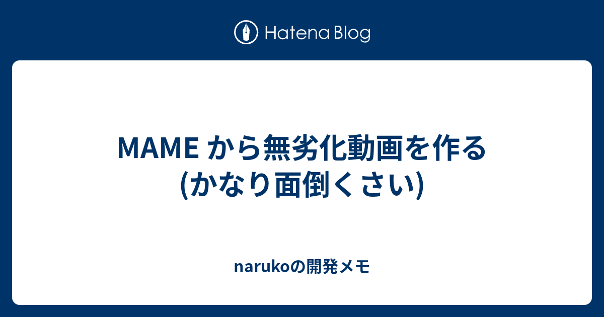 Mame から無劣化動画を作る かなり面倒くさい Narukoの開発メモ