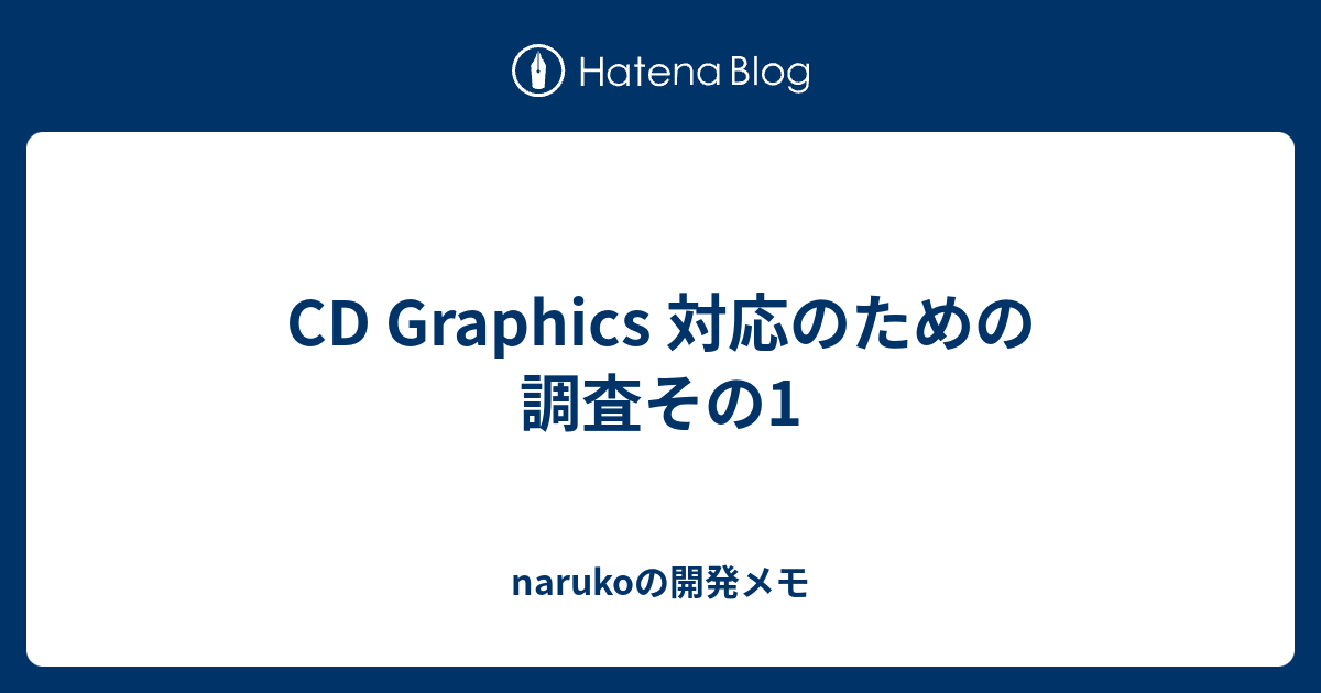 CD Graphics 対応のための調査その1 - narukoの開発メモ