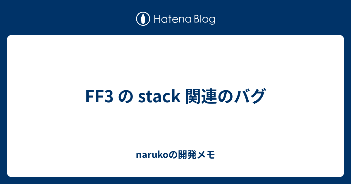 Ff3 の Stack 関連のバグ Narukoの開発メモ