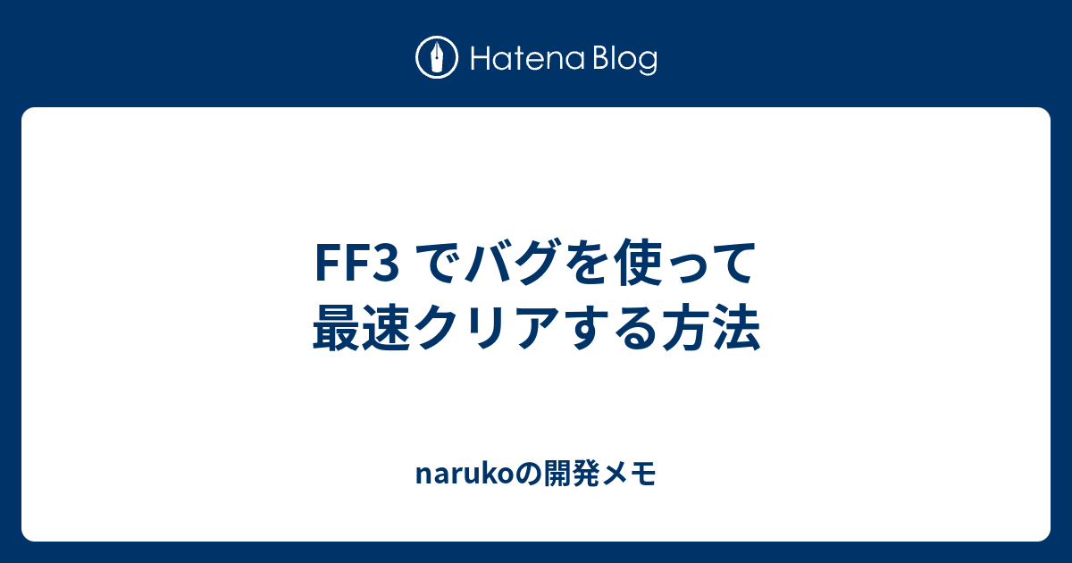 Ff3 でバグを使って最速クリアする方法 Narukoの開発メモ