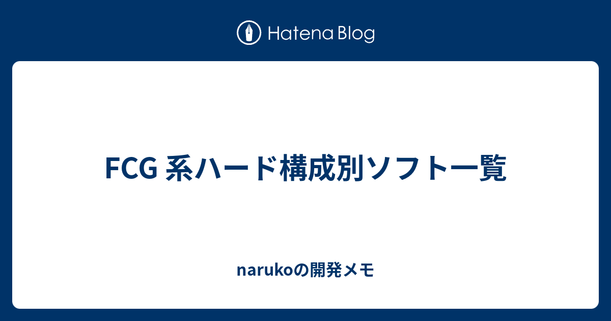 narukoの開発メモ