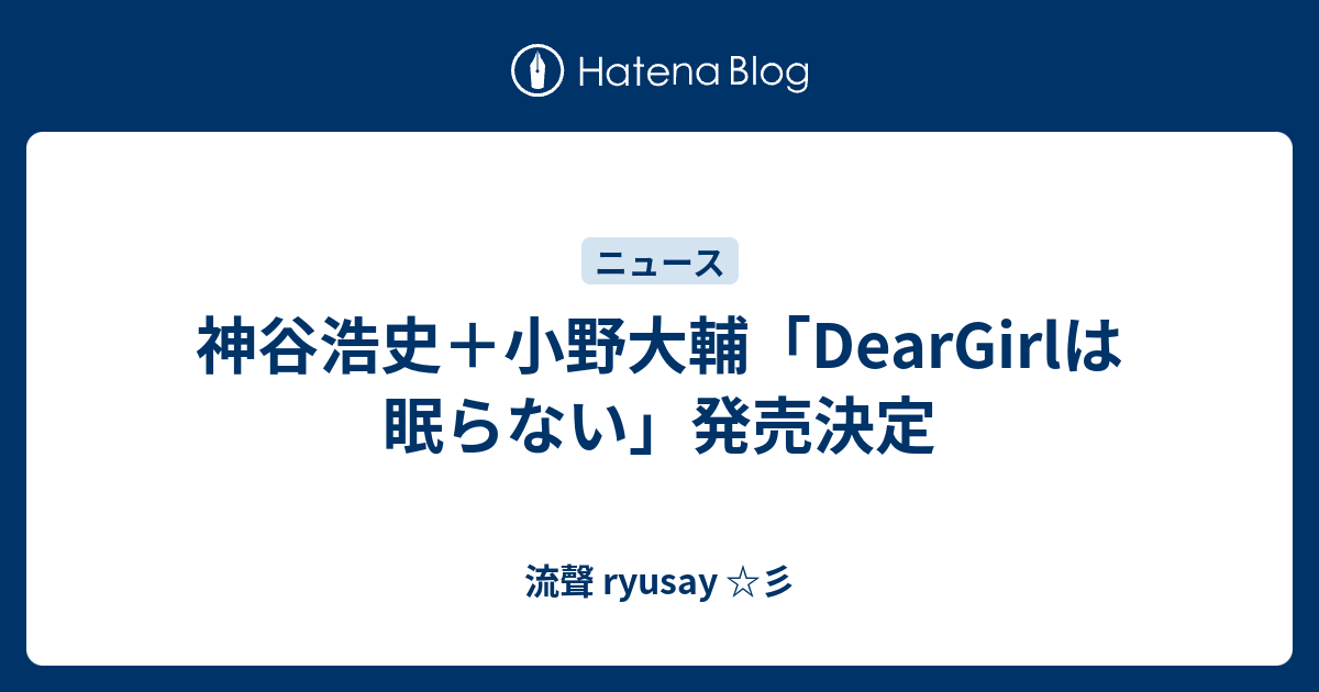 神谷浩史 小野大輔 Deargirlは眠らない 発売決定 流聲 Ryusay 彡