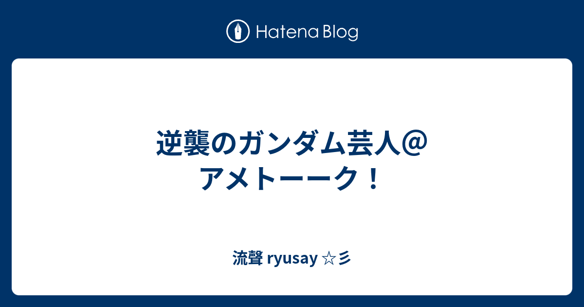 Ngantuoisoneo7 無料印刷可能 逆襲 の ガンダム 芸人