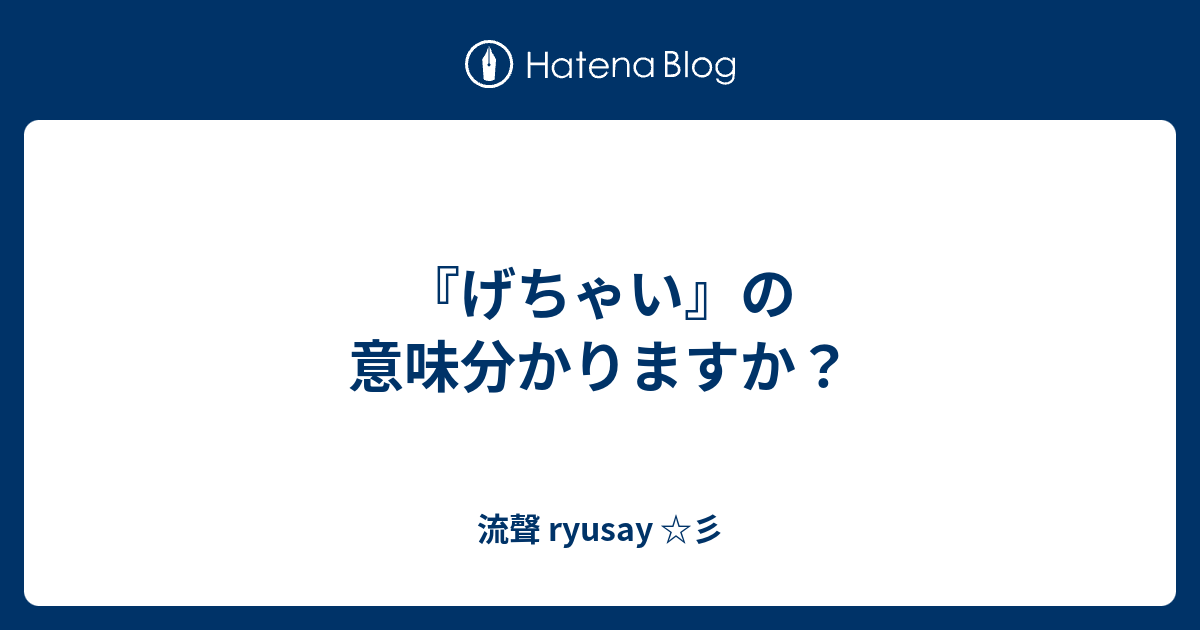 げちゃい の意味分かりますか 流聲 Ryusay 彡