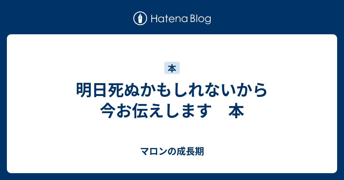 明日死ぬかもしれないから今お伝えします 本 ちょうどいいムキムキのススメ